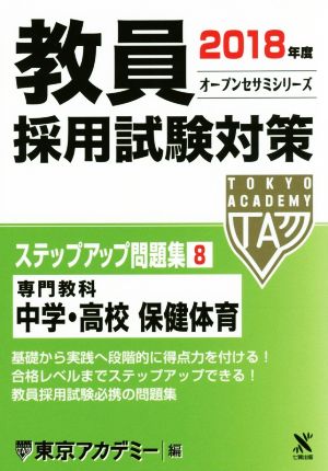 教員採用試験対策 ステップアップ問題集 2018年度(8) 専門教科 中学・高校 保健体育 オープンセサミシリーズ