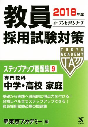 教員採用試験対策 ステップアップ問題集 2018年度(9) 専門教科 中学・高校 家庭 オープンセサミシリーズ