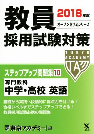 教員採用試験対策 ステップアップ問題集 2018年度(10) 専門教科 中学・高校 英語 オープンセサミシリーズ