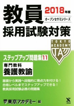 教員採用試験対策 ステップアップ問題集 2018年度(11) 専門教科 養護教諭 オープンセサミシリーズ