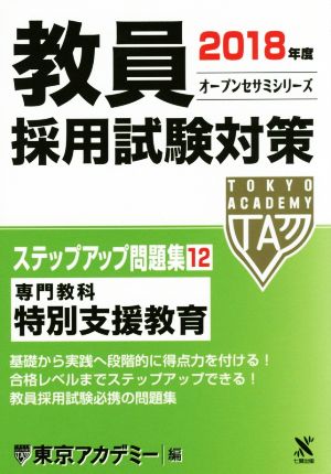 教員採用試験対策 ステップアップ問題集 2018年度(12) 専門教科 特別支援教育 オープンセサミシリーズ