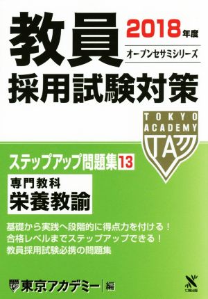 教員採用試験対策 ステップアップ問題集 2018年度(13) 専門教科 栄養教諭 オープンセサミシリーズ