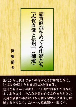 志賀直哉をめぐる作家たち『志賀直哉と信州』 補遺