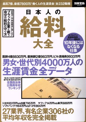 日本人の給料大全 別冊宝島2603