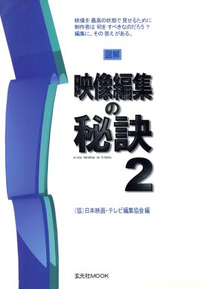 図解 映像編集の秘訣(2) 現役映像編集者が明かす編集の実践技法 玄光社MOOK