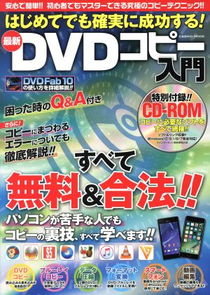 最新DVDコピー入門 はじめてでも確実に成功する！ COSMIC MOOK