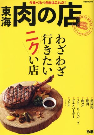 東海肉の店 今食べるべき肉はこれだ！わざわざ行きたいニクい店 ぴあMOOK 中部