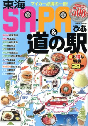 東海SA・PA&道の駅ぴあ マイカー必携の一冊！ ぴあMOOK 中部