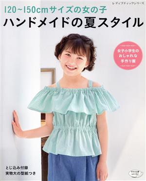 120～150cmサイズの女の子 ハンドメイドの夏スタイル 女子小学生のおしゃれな手作り服 レディブティックシリーズ