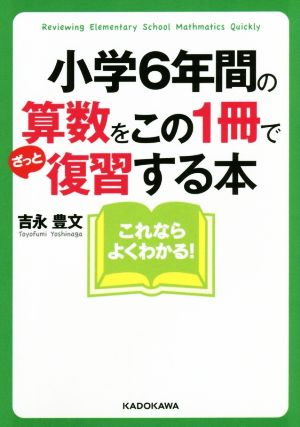 小学6年間の算数をこの1冊でざっと復習する本 中経の文庫