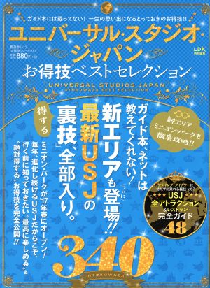 ユニバーサル・スタジオ・ジャパンお得技 LDK特別編集 晋遊舎ムック お得技シリーズ090