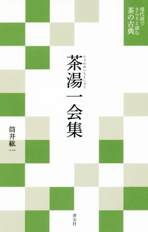 茶湯一会集 現代語でさらりと読む茶の古典