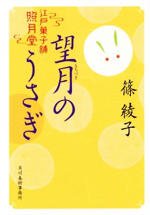 望月のうさぎ江戸菓子舗照月堂ハルキ文庫時代小説文庫