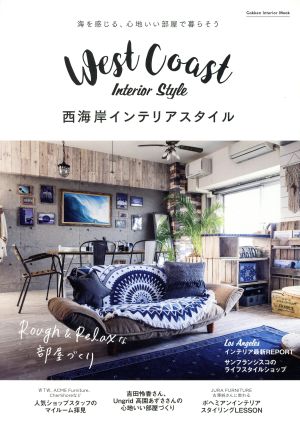 西海岸インテリアスタイル 海を感じる、心地いい部屋で暮らそう Gakken Interior Mook