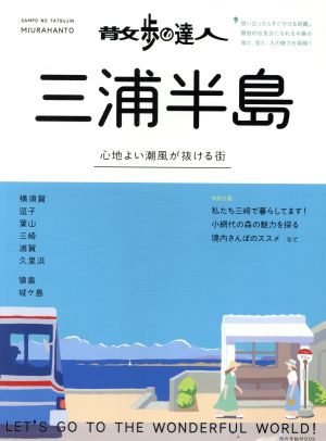 散歩の達人 三浦半島 心地よい潮風が抜ける街 旅の手帖MOOK