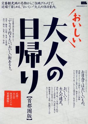 おいしい大人の日帰り 首都圏版 エルマガmook