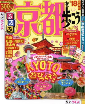 るるぶ 京都を歩こう ちいサイズ('18) るるぶ情報版 近畿12 新品本