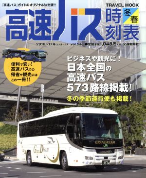 高速バス時刻表(vol.54 2016～17年 冬・春号) トラベルMOOK