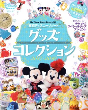 東京ディズニーリゾート グッズコレクション(2017-2018)My Tokyo Disney Resort