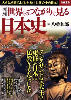 図解 世界とのつながりで見る日本史 別冊宝島2604