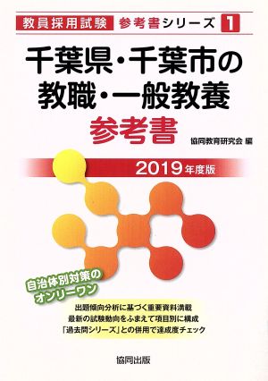 千葉県・千葉市の教職・一般教養参考書(2019年度版) 教員採用試験「参考書」シリーズ1