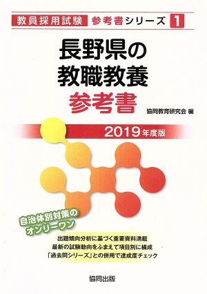 長野県の教職教養参考書(2019年度版) 教員採用試験「参考書」シリーズ1