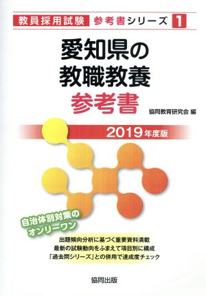 愛知県の教職教養参考書(2019年度版) 教員採用試験「参考書」シリーズ1