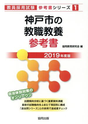 神戸市の教職教養参考書(2019年度版) 教員採用試験「参考書」シリーズ1