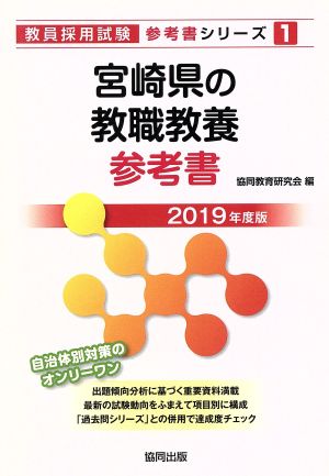 宮崎県の教職教養参考書(2019年度版) 教員採用試験「参考書」シリーズ1