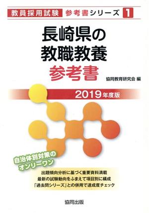 長崎県の教職教養参考書(2019年度版) 教員採用試験「参考書」シリーズ1