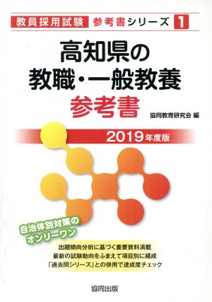 高知県の教職・一般教養参考書(2019年度版) 教員採用試験「参考書」シリーズ1