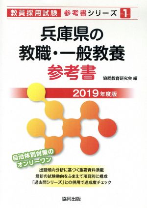 兵庫県の教職・一般教養参考書(2019年度版) 教員採用試験「参考書」シリーズ1