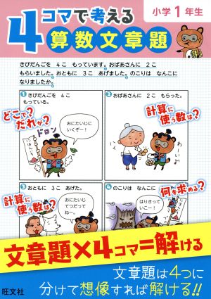 4コマで考える 算数文章題 小学1年生
