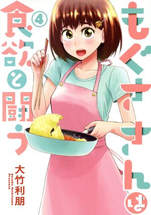 もぐささんは食欲と闘う(4) ヤングジャンプC