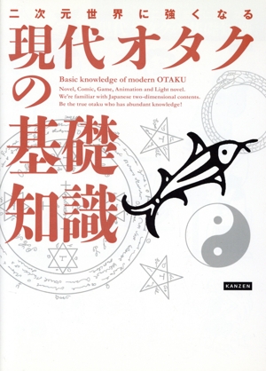 現代オタクの基礎知識 二次元世界に強くなる