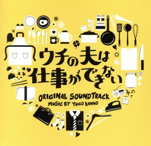 「ウチの夫は仕事ができない」オリジナル・サウンドトラック