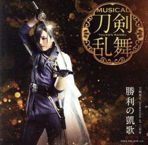 刀剣乱舞:勝利の凱歌(予約限定盤B)(DVD付)