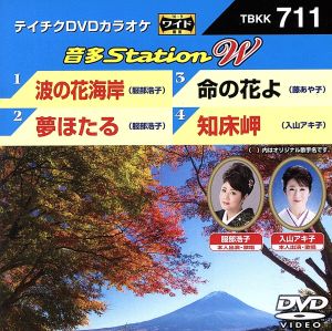 波の花海岸/夢ほたる/命の花よ/知床岬