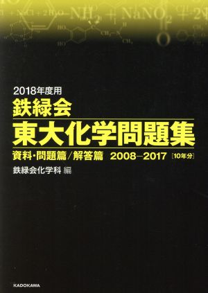 鉄緑会 東大化学問題集 2冊セット(2018年度用) 資料・問題篇/解答篇 2008-2017[10年分]