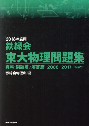 鉄緑会 東大物理問題集 2冊セット(2018年度用) 資料・問題篇/解答篇 2008-2017[10年分]