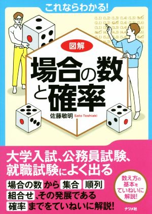 これならわかる！図解 場合の数と確率