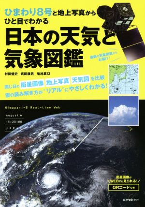 日本の天気と気象図鑑ひまわり8号と地上写真からひと目でわかる