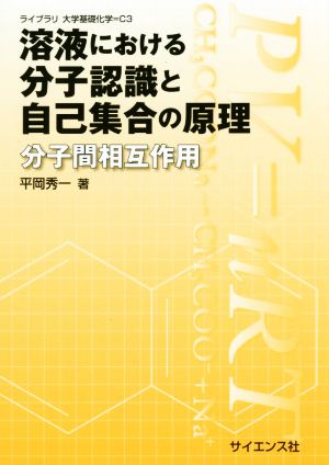 溶液における分子認識と自己集合の原理 分子間相互作用 ライブラリ大学基礎化学C3