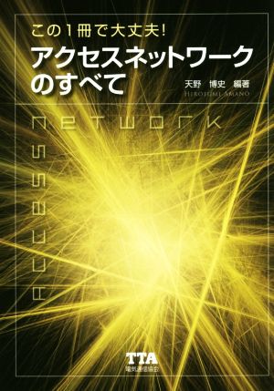 この1冊で大丈夫！アクセスネットワークのすべて