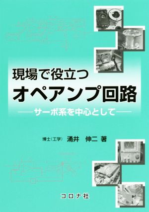 現場で役立つオペアンプ回路 サーボ系を中心として