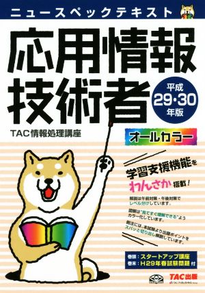 ニュースペックテキスト 応用情報技術者(平成29・30年版)