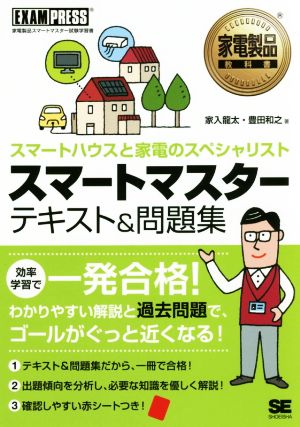 スマートマスターテキスト&問題集 スマートハウスと家電のスペシャリスト EXAMPRESS 家電製品教科書