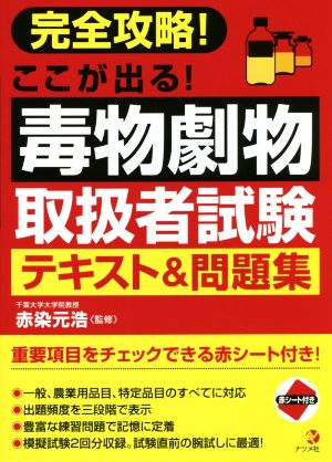 完全攻略！ここが出る！毒物劇物取扱者試験テキスト&問題集