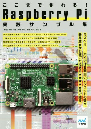 ここまで作れる！Raspberry Pi実践サンプル集