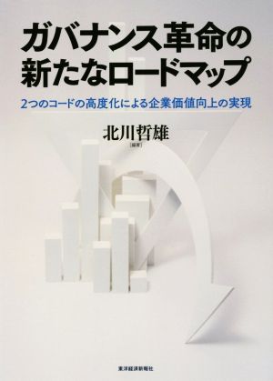 ガバナンス革命の新たなロードマップ 2つのコードの高度化による企業価値向上の実現